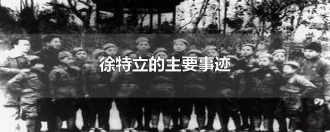 徐特立的主要事迹 徐特立的主要事迹