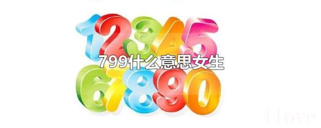 799什么意思女生 799什么意思女生