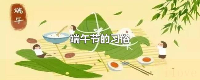 端午节的习俗 端午节的习俗