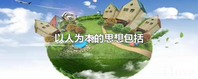 以人为本的思想包括 以人为本的思想包括