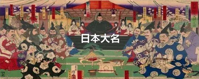 日本大名 日本大名