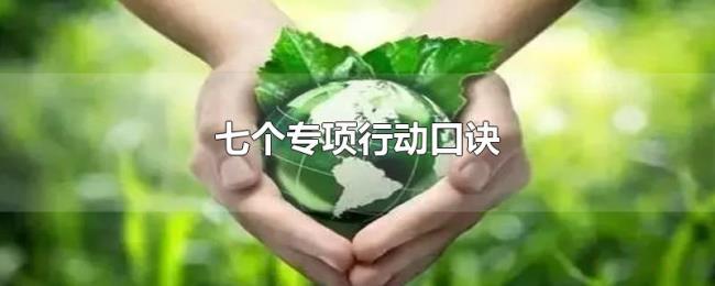 七个专项行动口诀 七个专项行动口诀