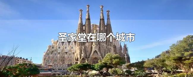 圣家堂在哪个城市 圣家堂在哪个城市