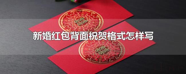 新婚红包背面祝贺格式怎样写 新婚红包背面祝贺格式怎样写