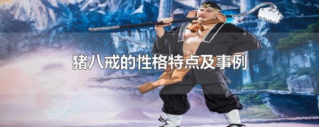 猪八戒的性格特点及事例