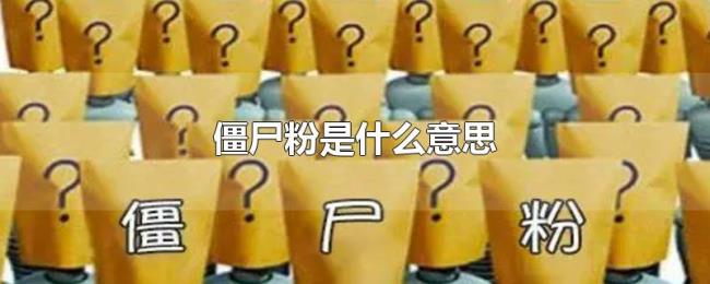 僵尸粉是什么意思 僵尸粉是什么意思