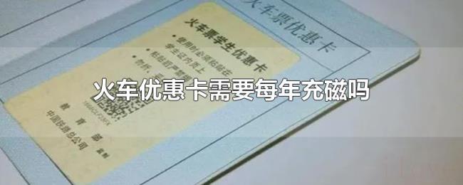 火车优惠卡需要每年充磁吗