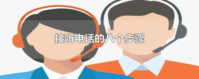 接听电话的八个步骤 接听电话的八个步骤