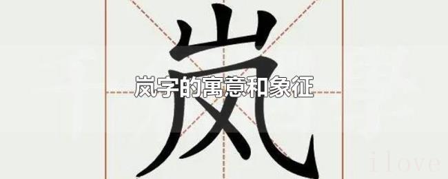 岚字的寓意和象征 岚字的寓意和象征