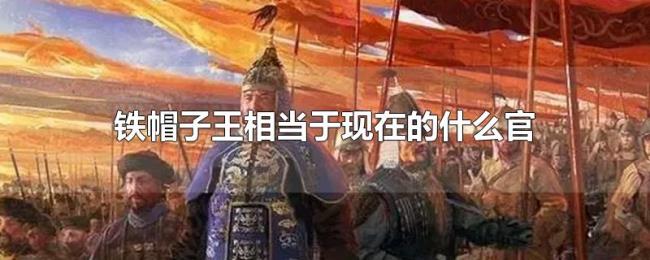 铁帽子王相当于现在的什么官 铁帽子王相当于现在的什么官