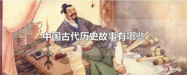 中国古代历史故事有哪些 中国古代历史故事有哪些