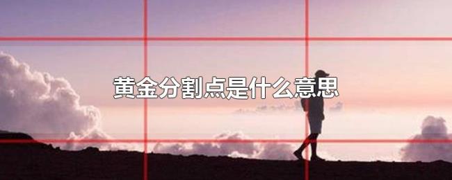 黄金分割点是什么意思 黄金分割点是什么意思