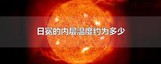 日冕的内层温度约为多少