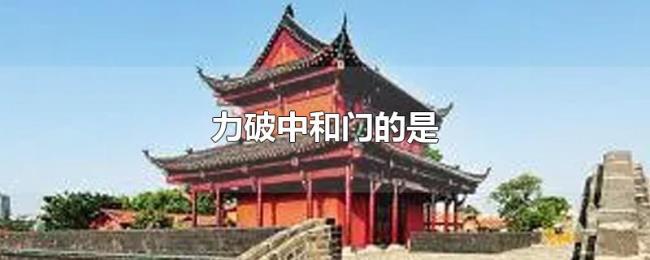 力破中和门的是 力破中和门的是