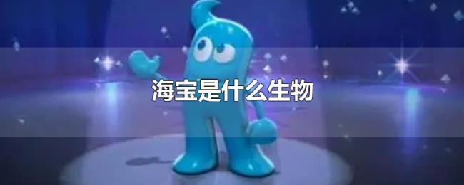 海宝是什么生物 海宝是什么生物