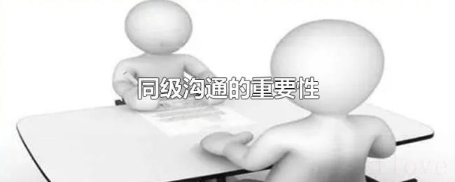 同级沟通的重要性 同级沟通的重要性