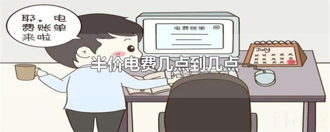 半价电费几点到几点 半价电费几点到几点