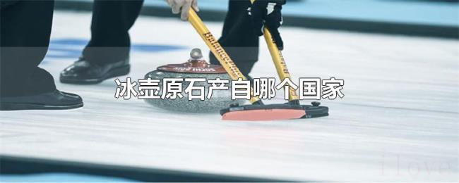冰壶原石产自哪个国家 冰壶原石产自哪个国家