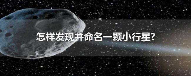 怎样发现并命名一颗小行星?