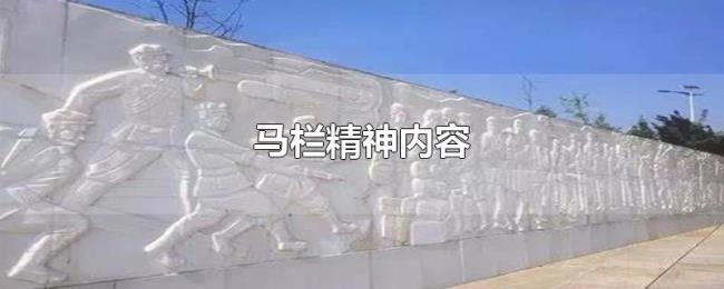 马栏精神内容 马栏精神内容