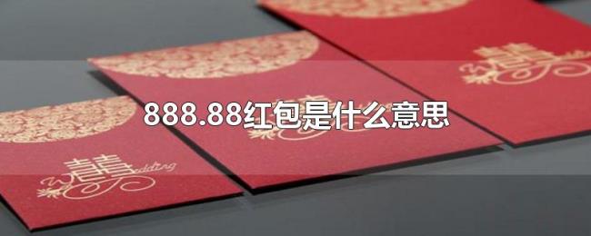 888.88红包是什么意思 888.88红包是什么意思