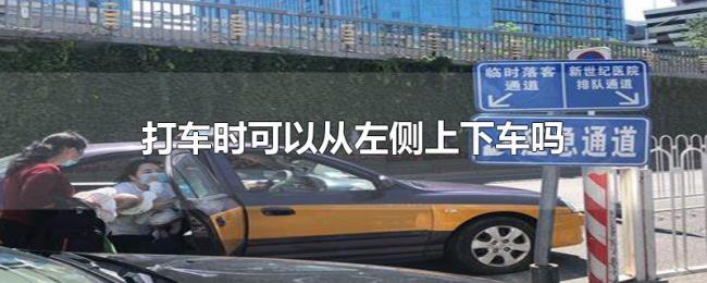 打车时可以从左侧上下车吗 打车时可以从左侧上下车吗