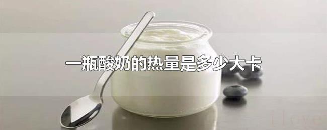 一瓶酸奶的热量是多少大卡 一瓶酸奶的热量是多少大卡