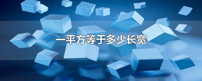 一平方等于多少长宽 一平方等于多少长宽