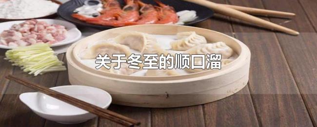 关于冬至的顺口溜 关于冬至的顺口溜