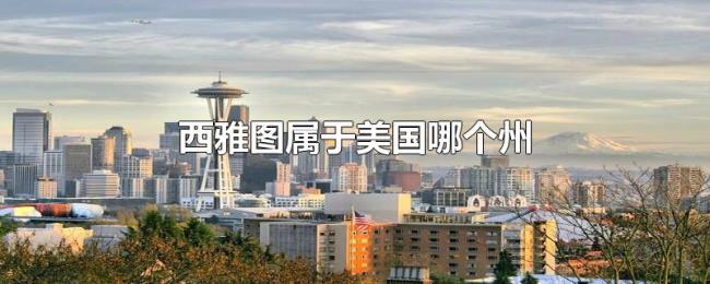 西雅图属于美国哪个州 西雅图属于美国哪个州