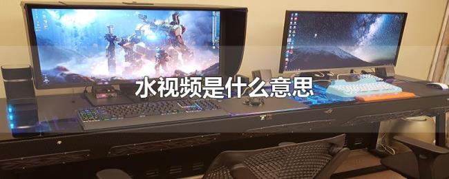 水视频是什么意思 水视频是什么意思