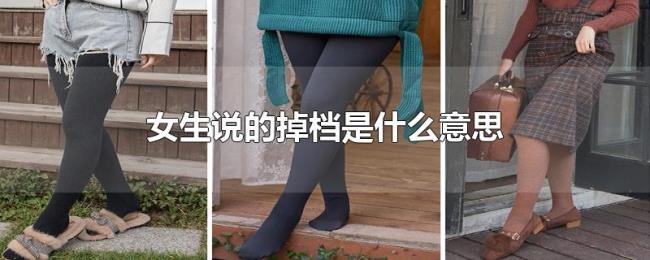 女生说的掉档是什么意思 女生说的掉档是什么意思