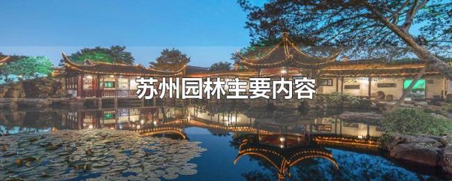 苏州园林主要内容 苏州园林主要内容
