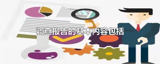 调查报告的基本内容包括 调查报告的基本内容包括