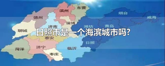 日照市是一个海滨城市吗? 日照市是一个海滨城市吗?