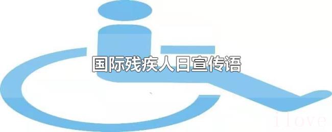 国际残疾人日宣传语