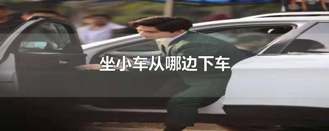 坐小车从哪边下车 坐小车从哪边下车