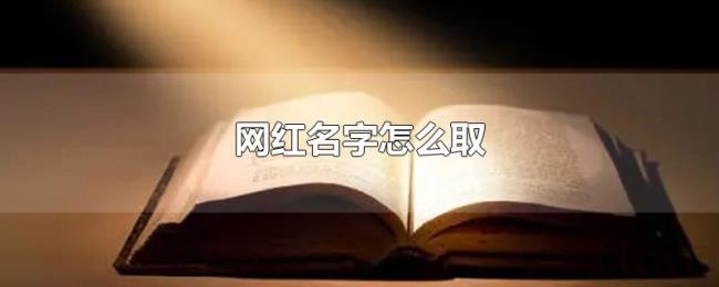 网红名字怎么取 网红名字怎么取