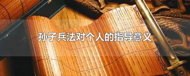 孙子兵法对个人的指导意义