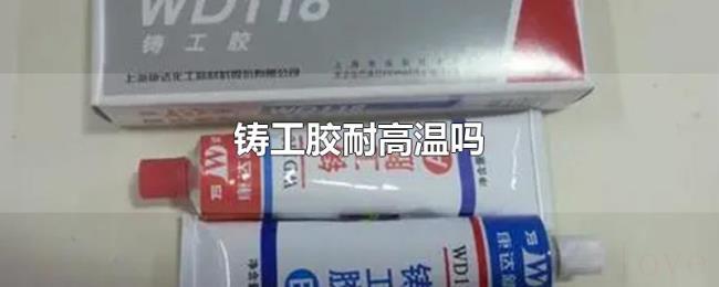 铸工胶耐高温吗 铸工胶耐高温吗