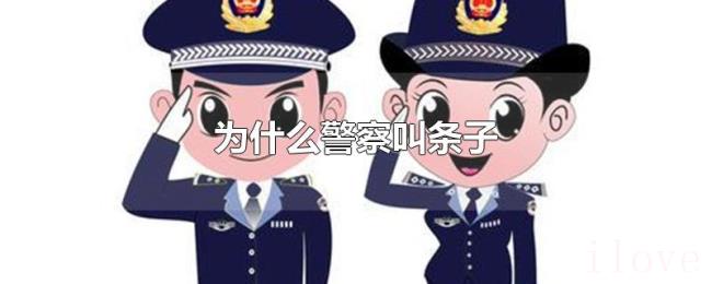 为什么警察叫条子 为什么警察叫条子