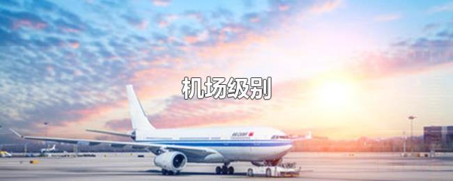 机场级别 机场级别