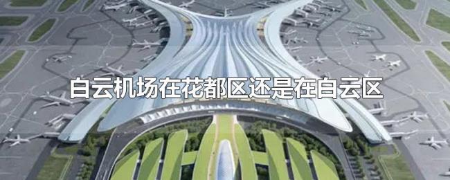 白云机场在花都区还是在白云区 白云机场在花都区还是在白云区