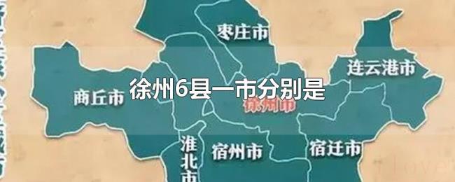 徐州6县一市分别是 徐州6县一市分别是