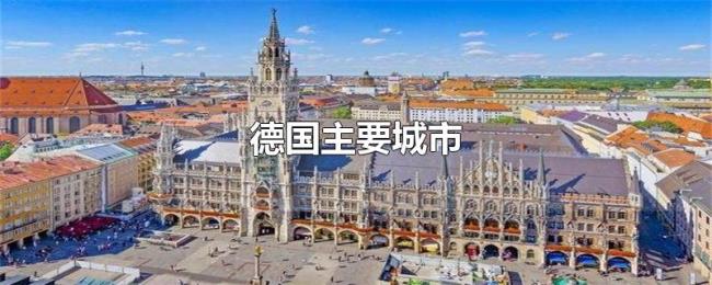 德国主要城市 德国主要城市