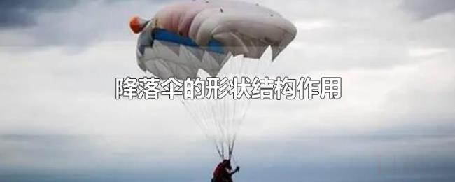 降落伞的形状结构作用 降落伞的形状结构作用