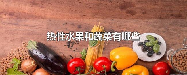 热性水果和蔬菜有哪些
