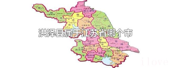 洪泽县属于江苏省哪个市 洪泽县属于江苏省哪个市