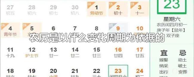 农历是以什么变化周期为依据的