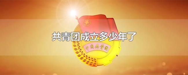 共青团成立多少年了